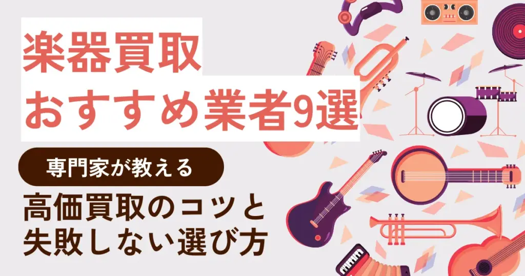 楽器買取おすすめ業者9選！専門家が教える高価買取のコツと失敗しない選び方