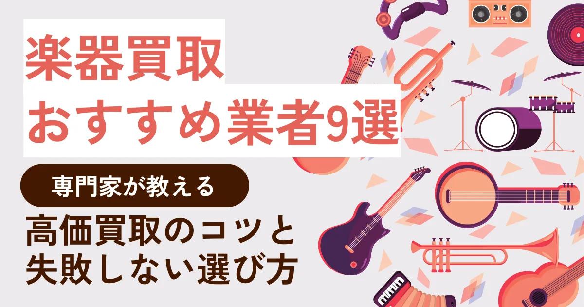 楽器買取おすすめ業者9選!専門家が教える高価買取のコツと失敗しない選び方
