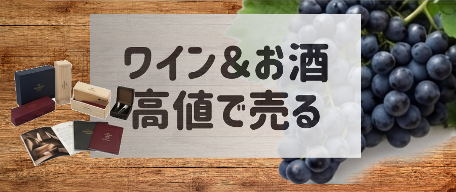 ワインを高値で売るコツ