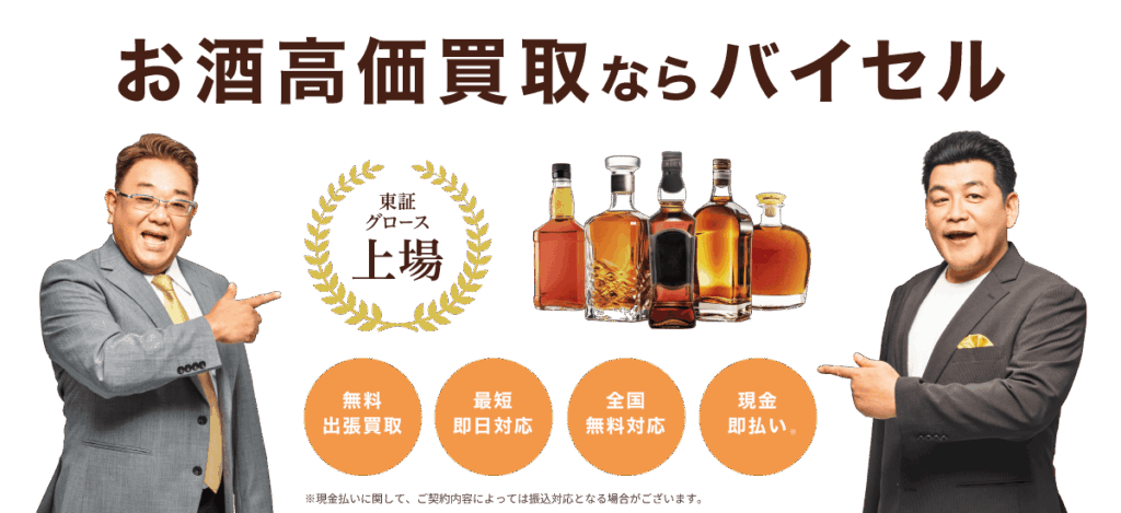 お酒の高価買取ならバイセル