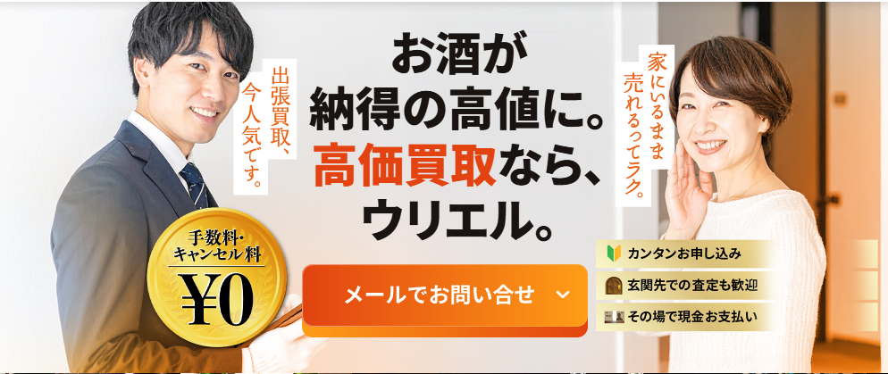 ウリエルでお酒が納得の高値に