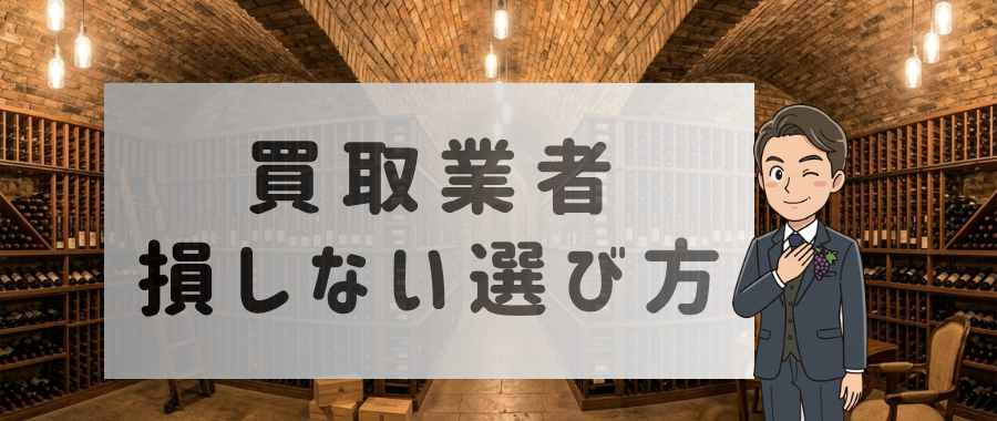 損しないワイン買取業者の選び方のコツ3つ