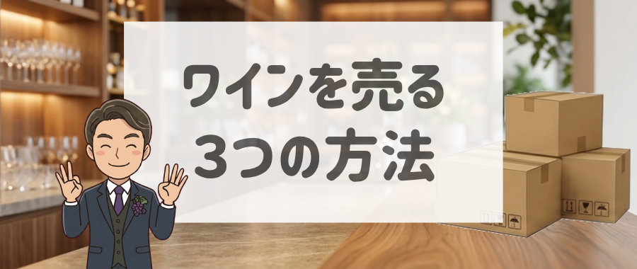 ワインを売る3つの方法