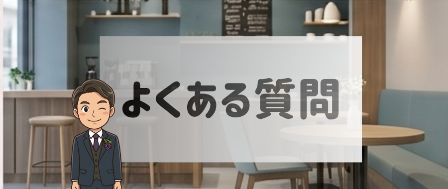 ワインの買取よくある質問