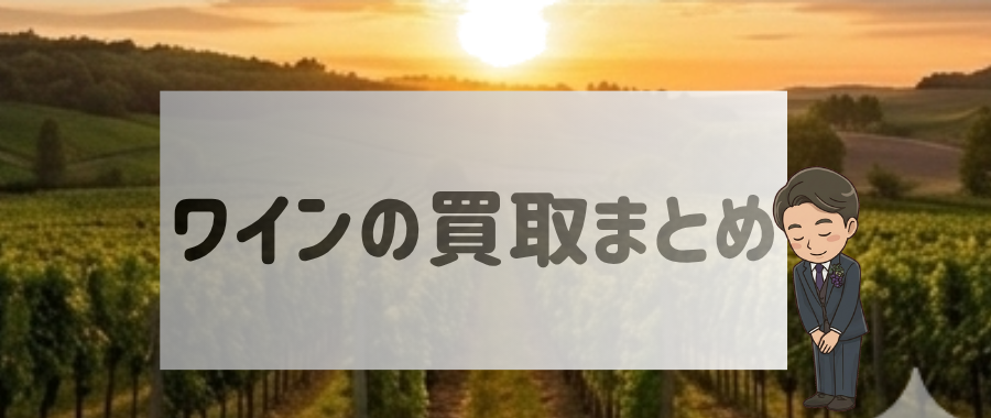 ワインの買取まとめ