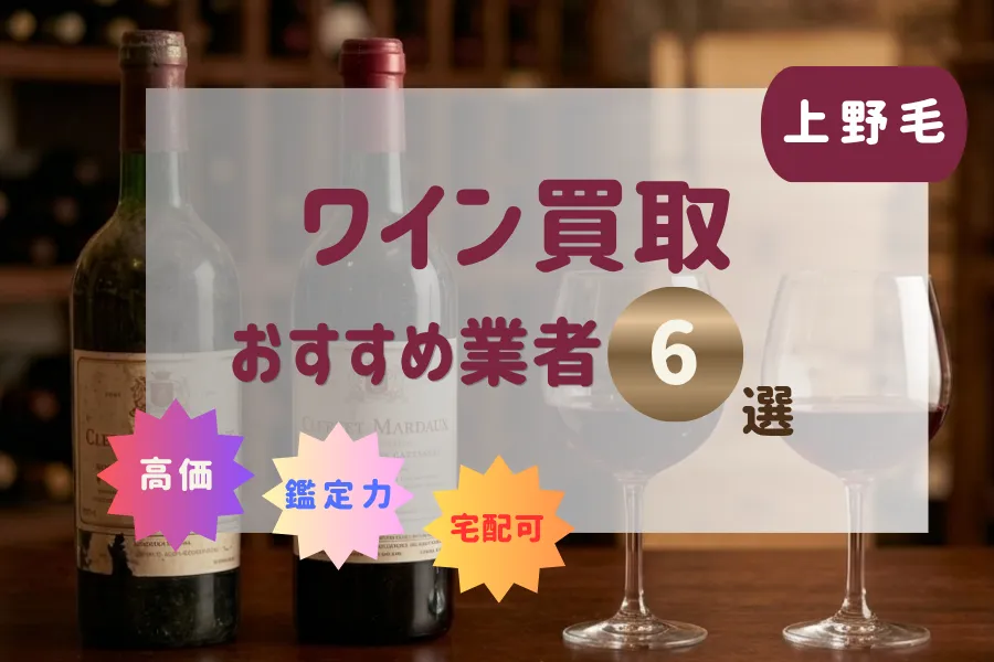 上野毛のワイン買取おすすめ業者6選！高価で売るコツと方法まとめ