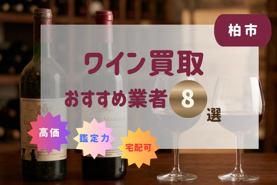 柏市のワイン買取おすすめ業者8選！高価で売るコツと方法まとめ