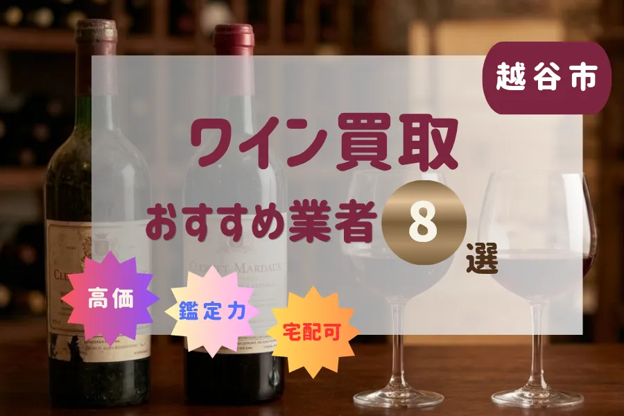 越谷市のワイン買取おすすめ業者8選！高価で売るコツと方法まとめ